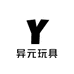 异元玩具