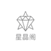 星晶阁首饰