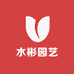 水彬园艺精选