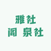 雅社阁 泉社