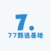 77甄选基地