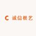 诚信根艺
