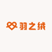 羽之绒