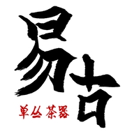 易古轩单丛茶器馆