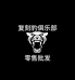 复刻豹俱乐部