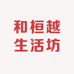 和桓越生活坊