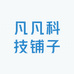 凡凡科技铺子