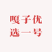 嘎子优选一号