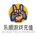 乐顺游戏充值