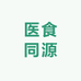 医食同源企业店