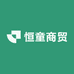 恒童商贸