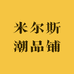 米尔斯潮品铺