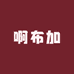 啊布加1376