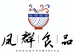 凤群食品