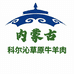 科尓沁草地牛羊肉