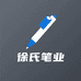 徐氏笔业
