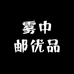 雾中邮优品