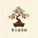 章三盆景园