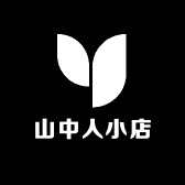 山中人小店