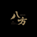 八方手作