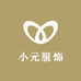 小元1号服饰店