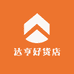 达亨护肤专营店