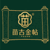 苗古金帖严选
