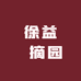 徐益釆摘园