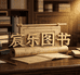 宸乐图书
