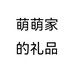 萌萌家的礼品