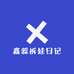 鑫蕊拆娃日记