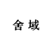 舍域百货优品店