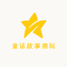 童话故事潮玩店