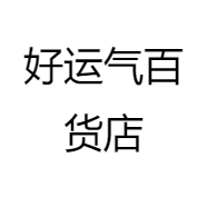好运气百货店