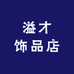 溢才饰品店