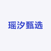 瑶汐甄选