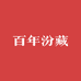 百年汾藏酒类专营店