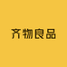 齐物良品