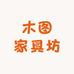 木图家具