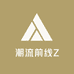 潮流前线Z