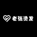 老张烫发