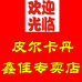 郴州市鑫佳电子商务有限公司企业店