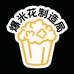 爆米花制造局