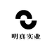 明真实业