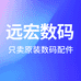 远宏数码店