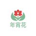 年宵花绿植基地