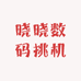 晓晓数码挑机