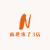 南北来了3店