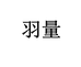羽量酒类专营店
