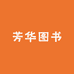 芳华图书